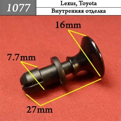 1077 Клипса пистон для Lexus Toyota  фото 1