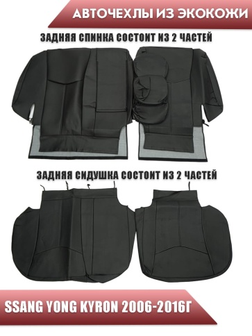 Авточехлы  Ssang Yong Kyron Санг Йонг Кайрон 2006-2016г экокожа черная    фото 2