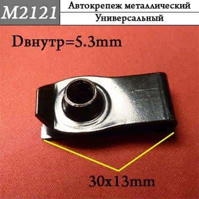 М2121 Автокрепеж металлический  фото 1