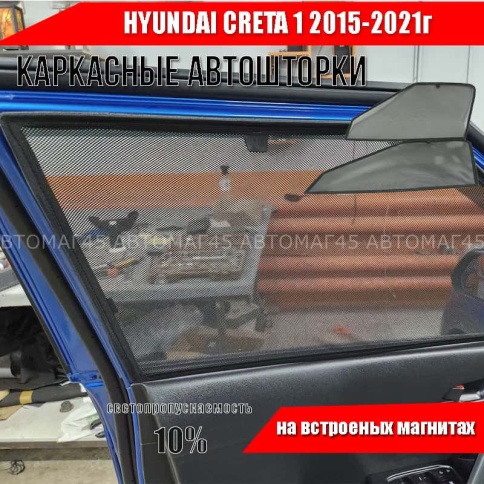 TLT  каркасные шторки на магнитах Hyundai Creta Крета 2015-2021г стандарт сетка передние 2шт 10% фото 1