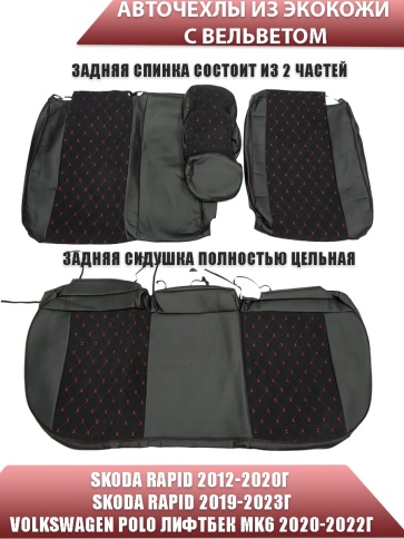 Авточехлы  Skoda Rapid с 2012г 2/3 Volkswagen Polo лифтбэк с 2020г экокожа вельвет черная ромб фото 2