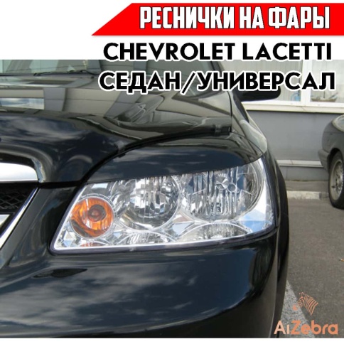 Реснички накладки на фары Chevrolet Lacetti Шевроле Лачетти седан 2шт    фото 2