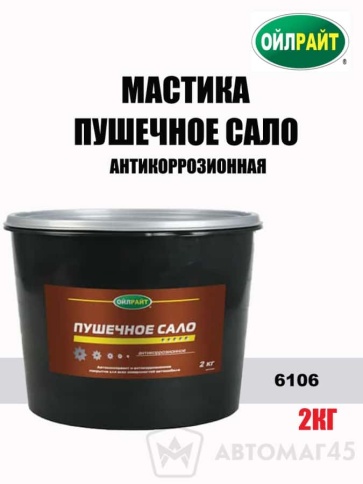 Oilright  мастика Пушечное сало антикоррозионная 2кг    фото 1