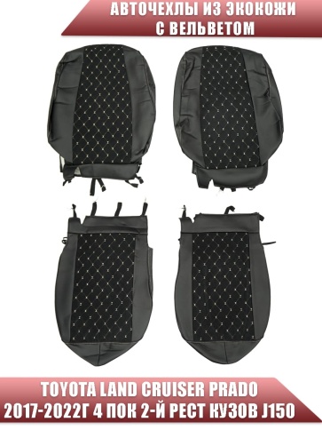 Авточехлы  Toyota Land Cruiser Prado 2017-2022г кузов J150 экокожа вельвет черная бежев нить Maximal фото 1