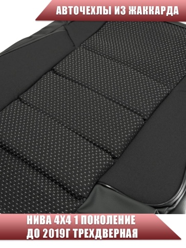 Авточехлы  Нива 4x4 1 пок. до 2019г 3-х дверная жаккард черный A10    фото 5