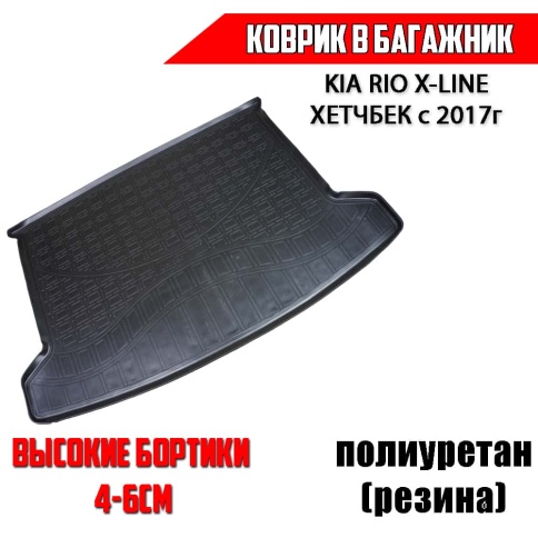 NorPlast коврик в багажник полиуретан Kia Rio X-Line Киа Рио Х-Лайн с 2017г хэтчбэк    фото 1