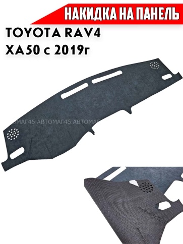 Накидка на панель Toyota RAV4 XA 50 Тойота Рав4 ХА50 с 2019г алькантара фото 1