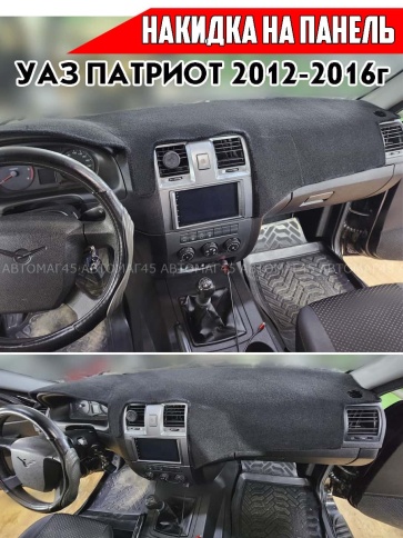 Накидка на панель УАЗ Патриот 2012-2016г карпет  фото 1