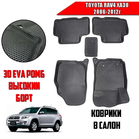 BORATEX  коврики в салон 3D EVA ЭВА Toyota RAV 4 XA30 2006-2012г черные рис ромб компл 5шт фото 1