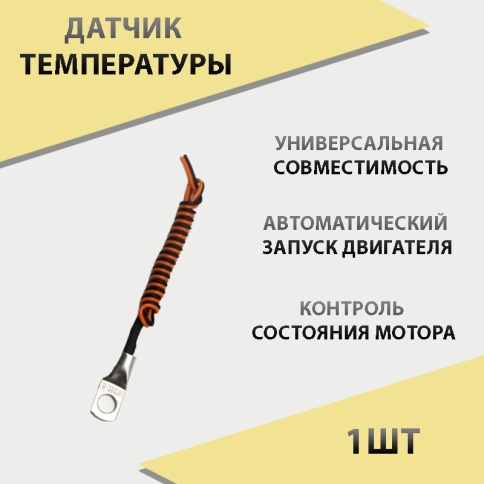 Датчик  температуры универсальный    фото 1