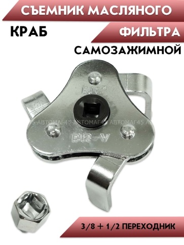 Съемник масляного фильтра EJC ключ краб диапазон захвата 60-120мм ACS-4021 фото 1