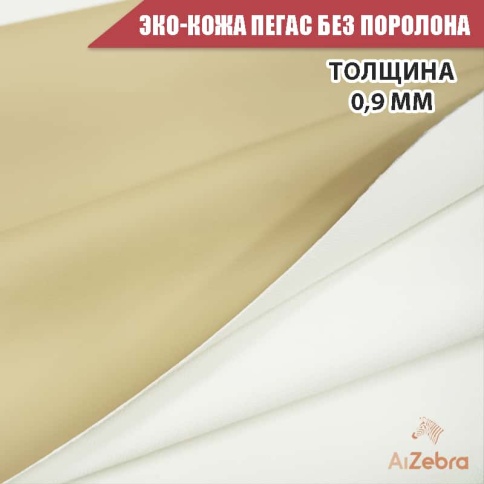 Экокожа без поролона пегас бежевая гладкая 1м х 1,4м    фото 3