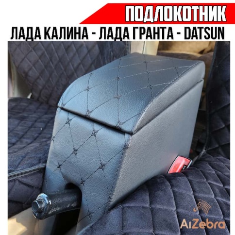 Подлокотник высокий Лада Kalina Калина Лада Granta Гранта Datsun экокожа  фото 1