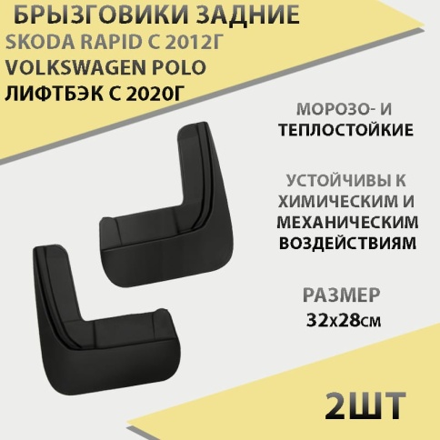 Брызговики  задние резиновые Skoda Rapid c 2012г Volkswagen Polo лифтбэк с 2020г 2шт г.Саранск фото 1