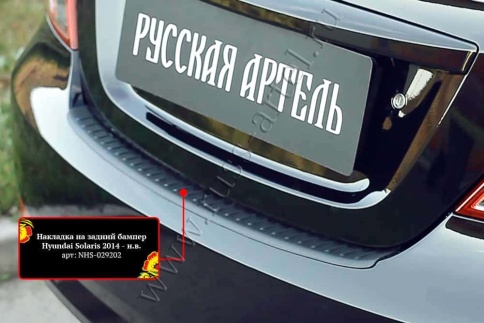 Русская Артель  Накладка на задний бампер Hyundai Solaris Хендай Солярис седан 2014-2017г    фото 1