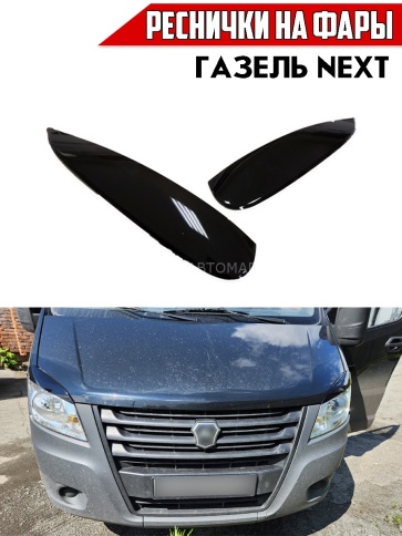Реснички накладки на фары для Газель Некст GAZ NEXT черные 2шт фото 4