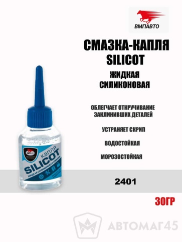 ВМПАВТО Silicot  капля смазка силиконовая универсальная жидкая 30гр    фото 1