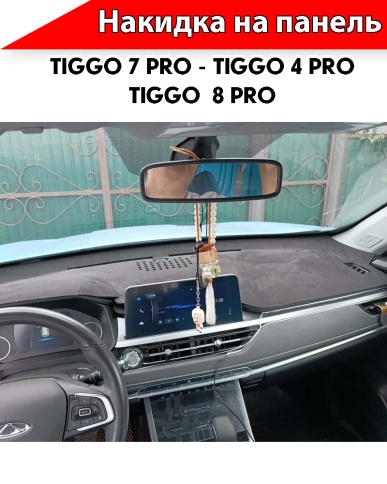 Накидка автомобильная на панель Чери Tiggo 7 Pro с 20-н.в/Tiggo 4 Pro c 21г н.в/Тигго 8 Pro c 2021г фото 4