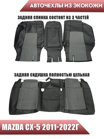 Авточехлы  Mazda CX-5 Мазда СХ-5 низ 1/1 верх 3/3 экокожа черно-серая    фото 2