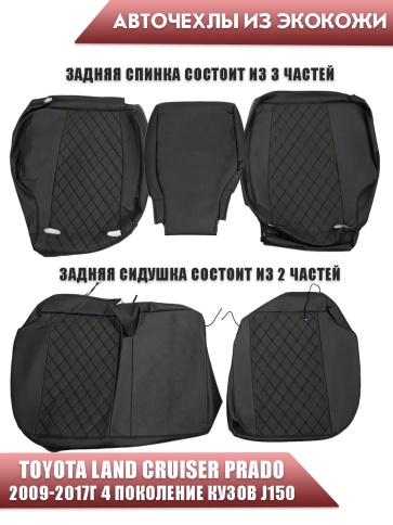 Авточехлы  Toyota Land Cruiser Prado 2009-2017г кузов J150 экокожа черная серая нить ромб Maximal  фото 2