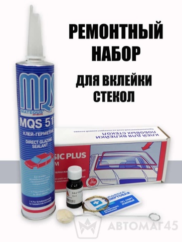 MQS набор для вклейки стекол клей праймер обезжириватель аппликатор фото 1
