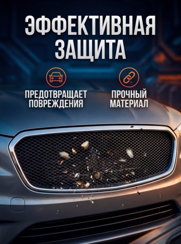 Rival защитная сетка на решетку радиатора алюминиевая ячейка 100х25см черная    фото 7