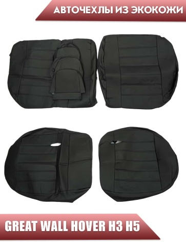 Авточехлы  Great Wall Hover Грейт Вол Ховер H3 H5 экокожа черная    фото 2
