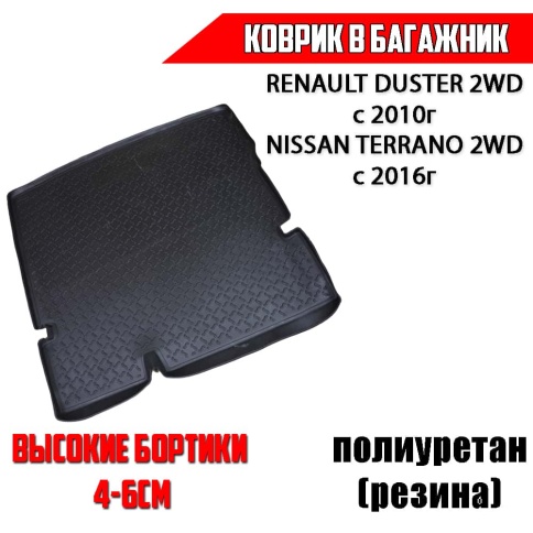 Rival  коврик в багажник полиуретан Renault Duster 2WD с 2010 с 2021г Nissan Terrano 2WD с 2016г  фото 1