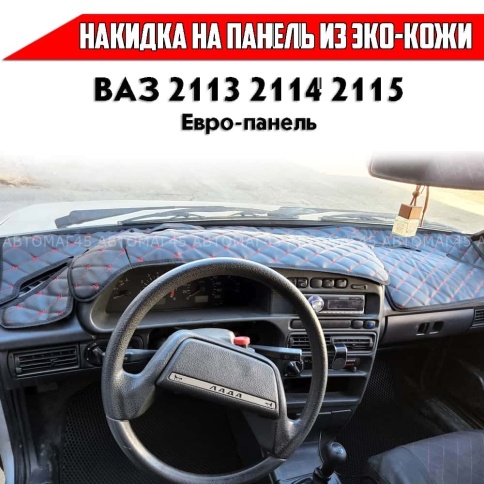Накидка на панель ВАЗ 2114 2115 только европанель с красной ниткой экокожа фото 1