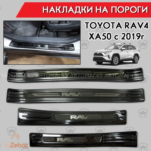 Накладки на внутр пороги Toyota RAV4 XA50 Тойота Рав4 ХА50 2018-2025г черные широкие алюминий 4шт фото 1