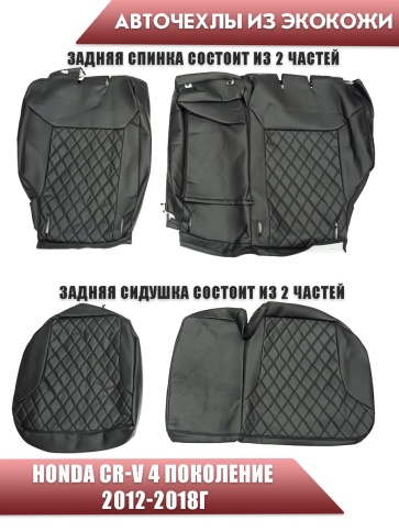 Авточехлы  Honda Хонда CR-V 2012-2018г экокожа черная черная нить ромб    фото 2