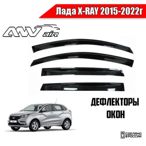 ANVair  дефлекторы окон Лада X-RAY Х-рей 2015-2022г комплект 4шт    фото 1