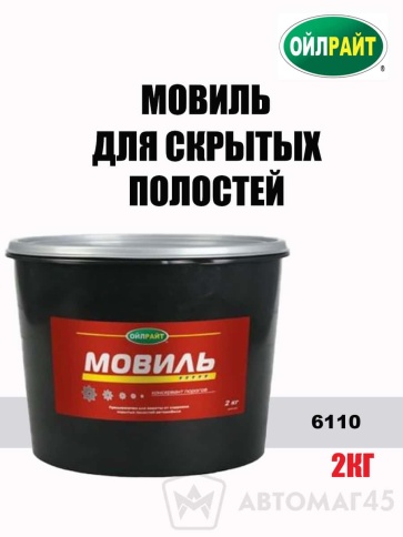 Oilright  мовиль для скрытых полостей 2кг    фото 1