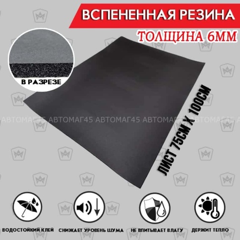 Комфорт  вспененная резина тишина толщина 6мм 1000х750мм    фото 1