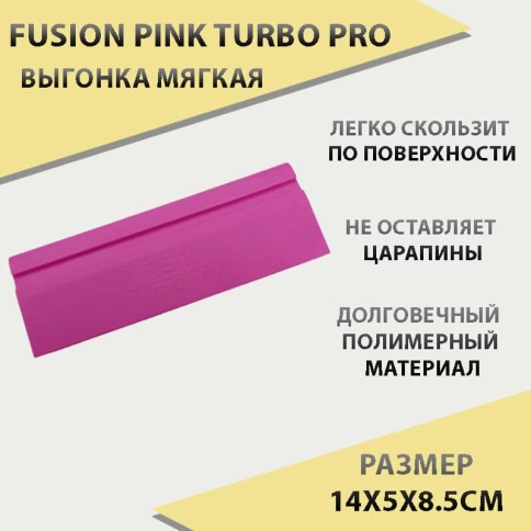 Fusion Pink Turbo Pro Выгонка мягкая 14x5x8.5см фото 1