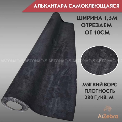Алькантара  самоклеющаяся черная 1м х 1,5м Premium Dark Small Black фото 1
