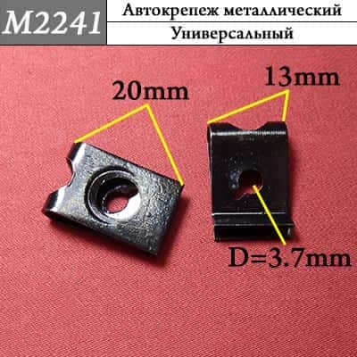 М2241 Автокрепеж металлический  фото 1