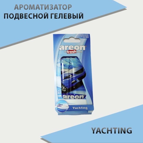 Areon  ароматизатор подвесной гелевый Yachting 8,5мл    фото 1