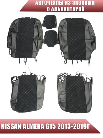 Авточехлы  Nissan Almera Ниссан Альмера 2013-2019г 2/3 экокожа алькантара черная серая нить ромб   фото 1