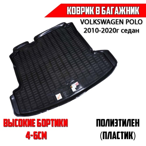 Rezkon  коврик в багажник пластик Volkswagen Polo Фольцваген Поло седан 2010-2020г    фото 1