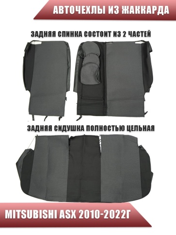 Авточехлы  Mitsubishi ASX Мицубиси АСХ жаккард черно-серый Ижевск   фото 2