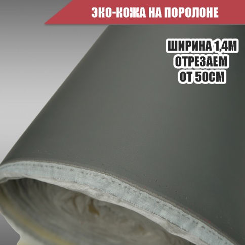 Экокожа на поролоне 5мм серая 1м х 1,4м    фото 2