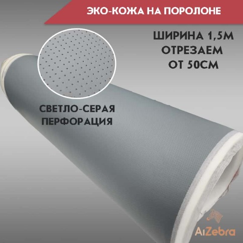 Экокожа на поролоне 5мм светло-серая перфорация 1м х 1,4м    фото 3