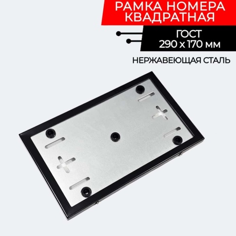 Заря рамка номерного знака квадратная черная металлическая 295*177 мм фото 1