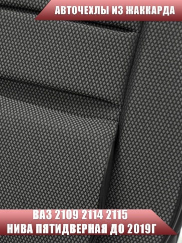 Авточехлы  ВАЗ 2109 2114 2115 Нива пятидверная до 2019г жаккард стежок серый    фото 4