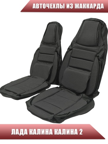 Авточехлы  Лада Kalina Калина Калина2 жаккард черно-серый    фото 1