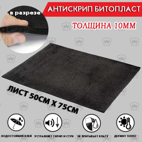 Антискрип Битопласт изоскрип Bitosoft толщина 10мм 500х750мм    фото 1