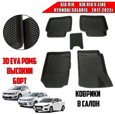 SMART  коврики в салон 3D EVA ЭВА Kia Rio 17-22г Rio X-Line Solaris 17-22г черные рис ромб компл 5шт фото 1