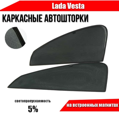 TLT  каркасные шторки на магнитах Лада Vesta Веста передние премиум 2шт 5% фото 1