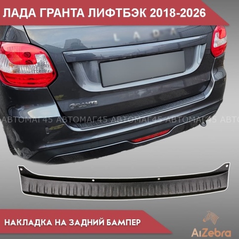 STYLE  Накладка на задний бампер Лада Granta Гранта лифтбэк 2018-2026г рестайлинг    фото 1